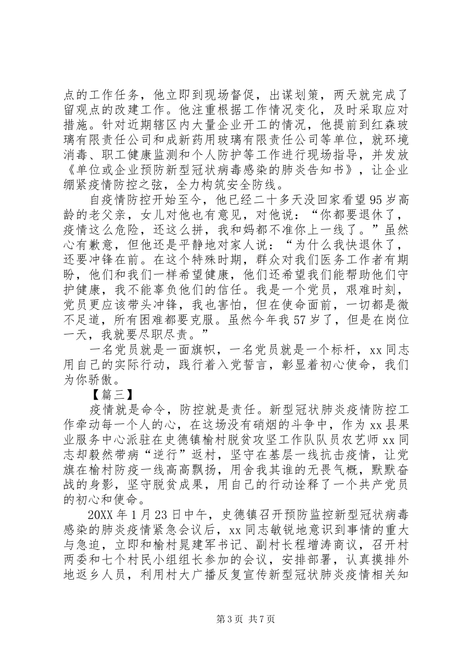 2024年防控新型肺炎疫情先进人物材料五篇_第3页