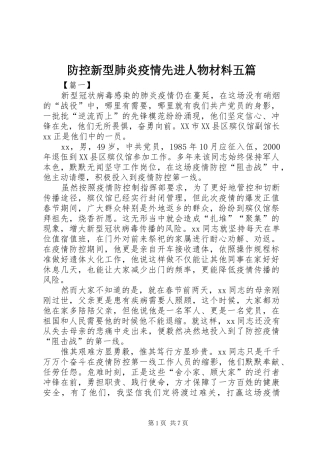 2024年防控新型肺炎疫情先进人物材料五篇