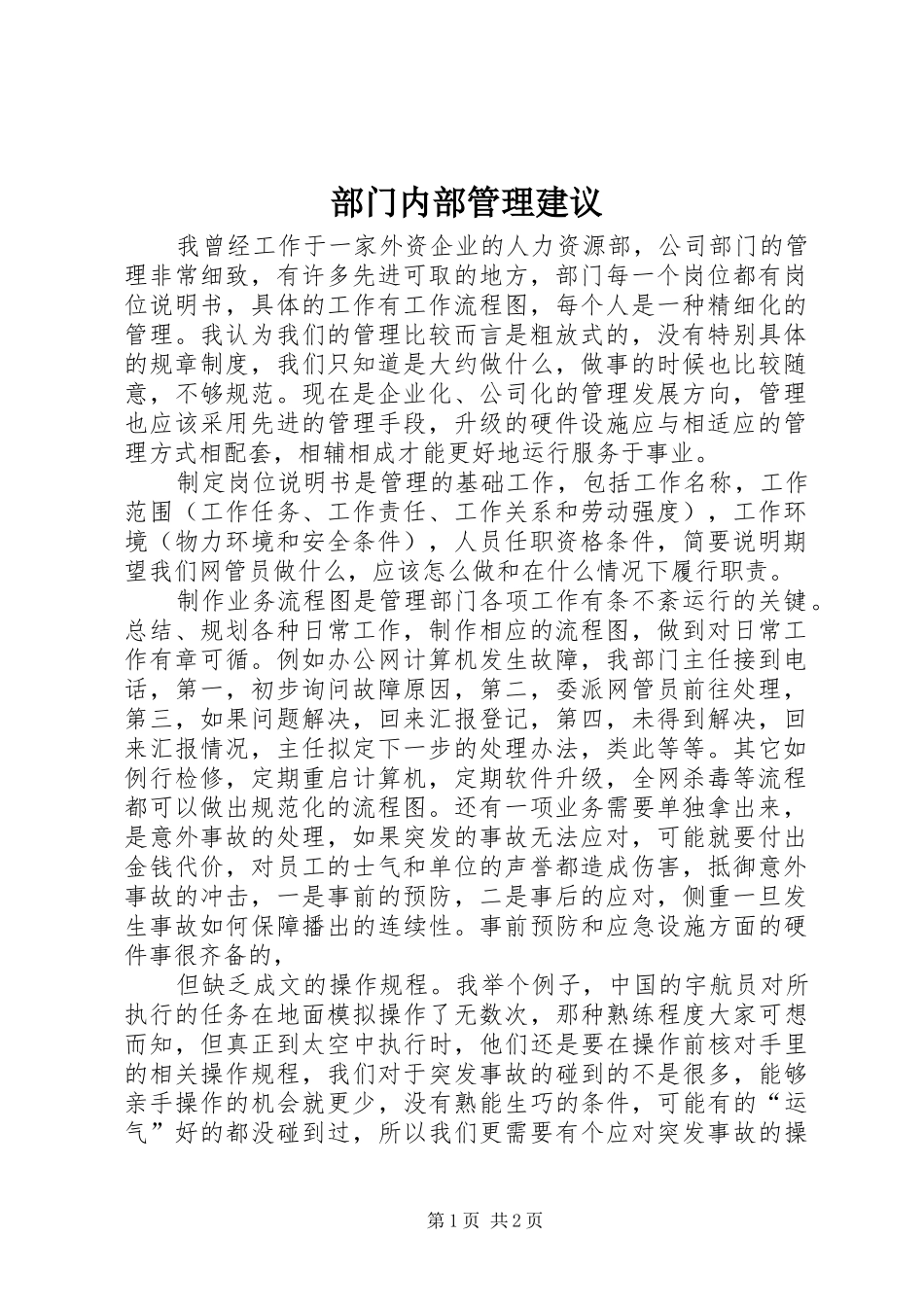 2024年部门内部管理建议_第1页