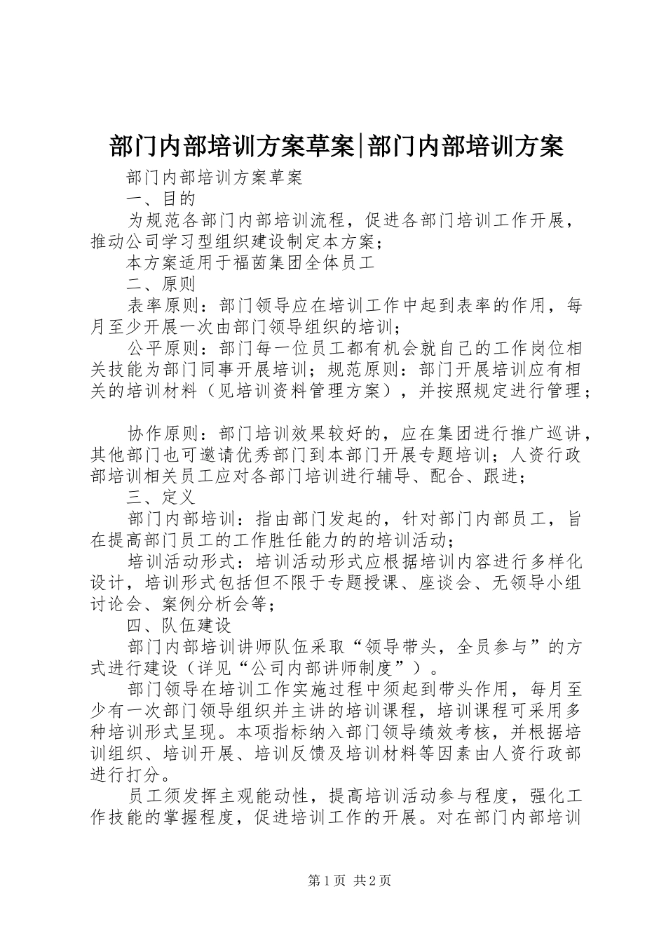 2024年部门内部培训方案草案部门内部培训方案_第1页