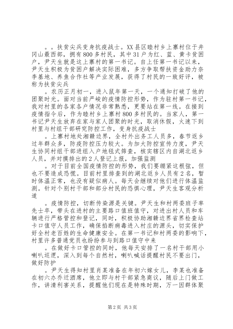 2024年防控疫情个人先进事迹疫情防控先进典型事迹_第2页