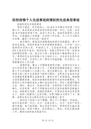 2024年防控疫情个人先进事迹疫情防控先进典型事迹