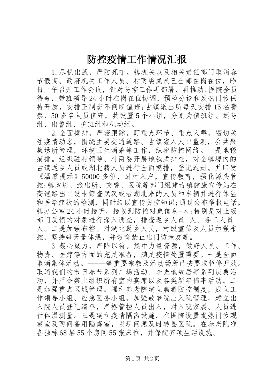 2024年防控疫情工作情况汇报_第1页
