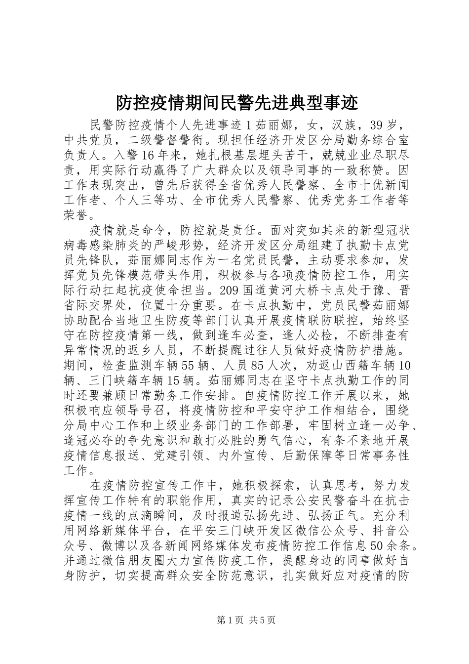 2024年防控疫情期间民警先进典型事迹_第1页
