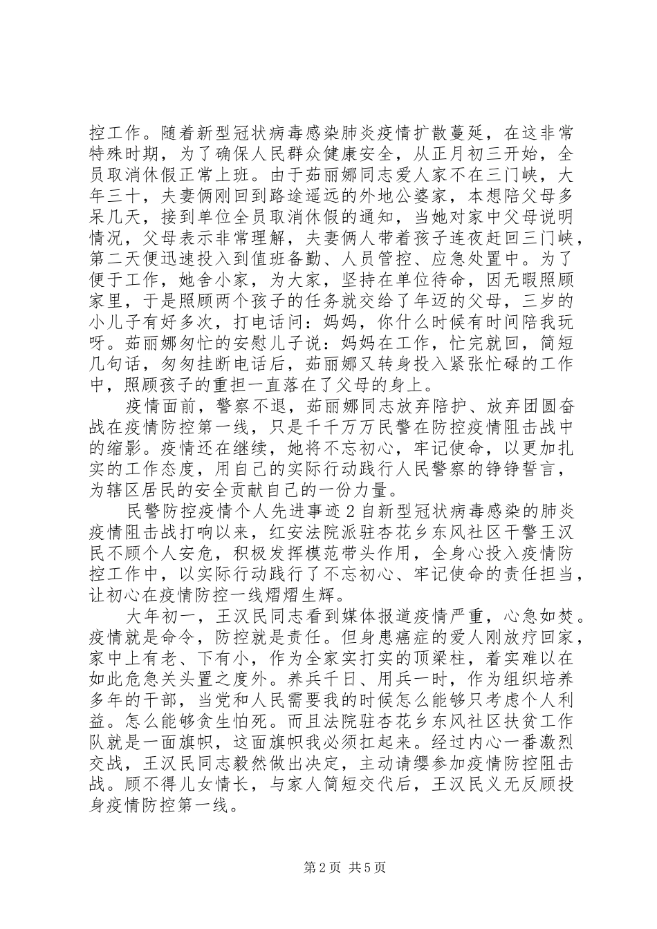 2024年防控疫情期间民警先进典型事迹_第2页