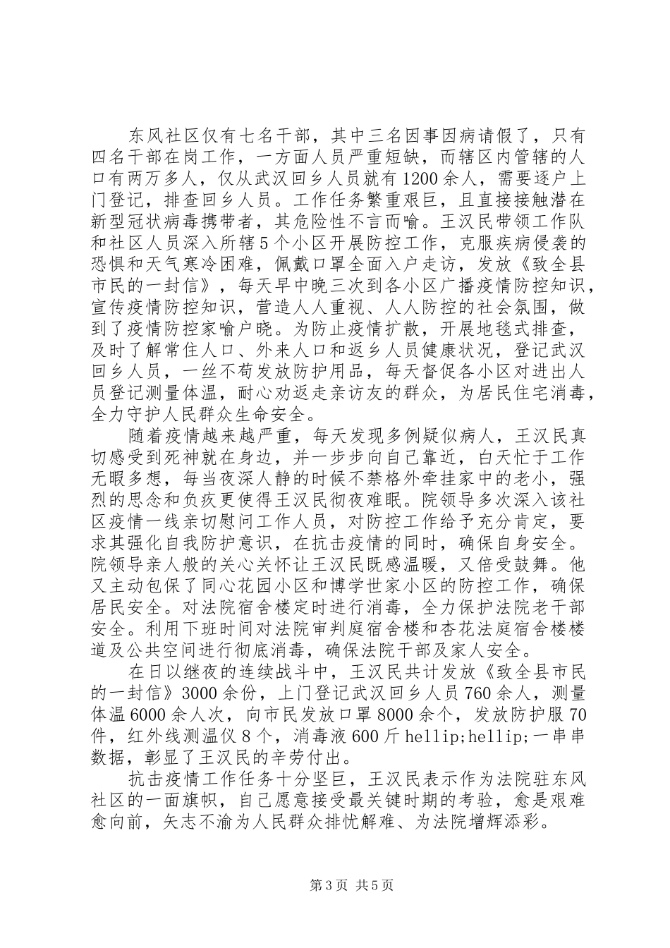 2024年防控疫情期间民警先进典型事迹_第3页