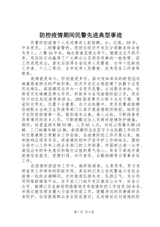 2024年防控疫情期间民警先进典型事迹