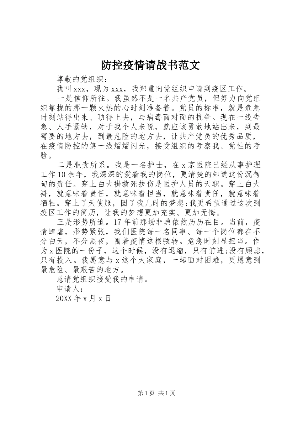 2024年防控疫情请战书范文_第1页