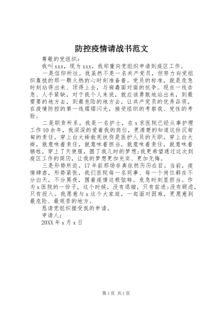 2024年防控疫情请战书范文