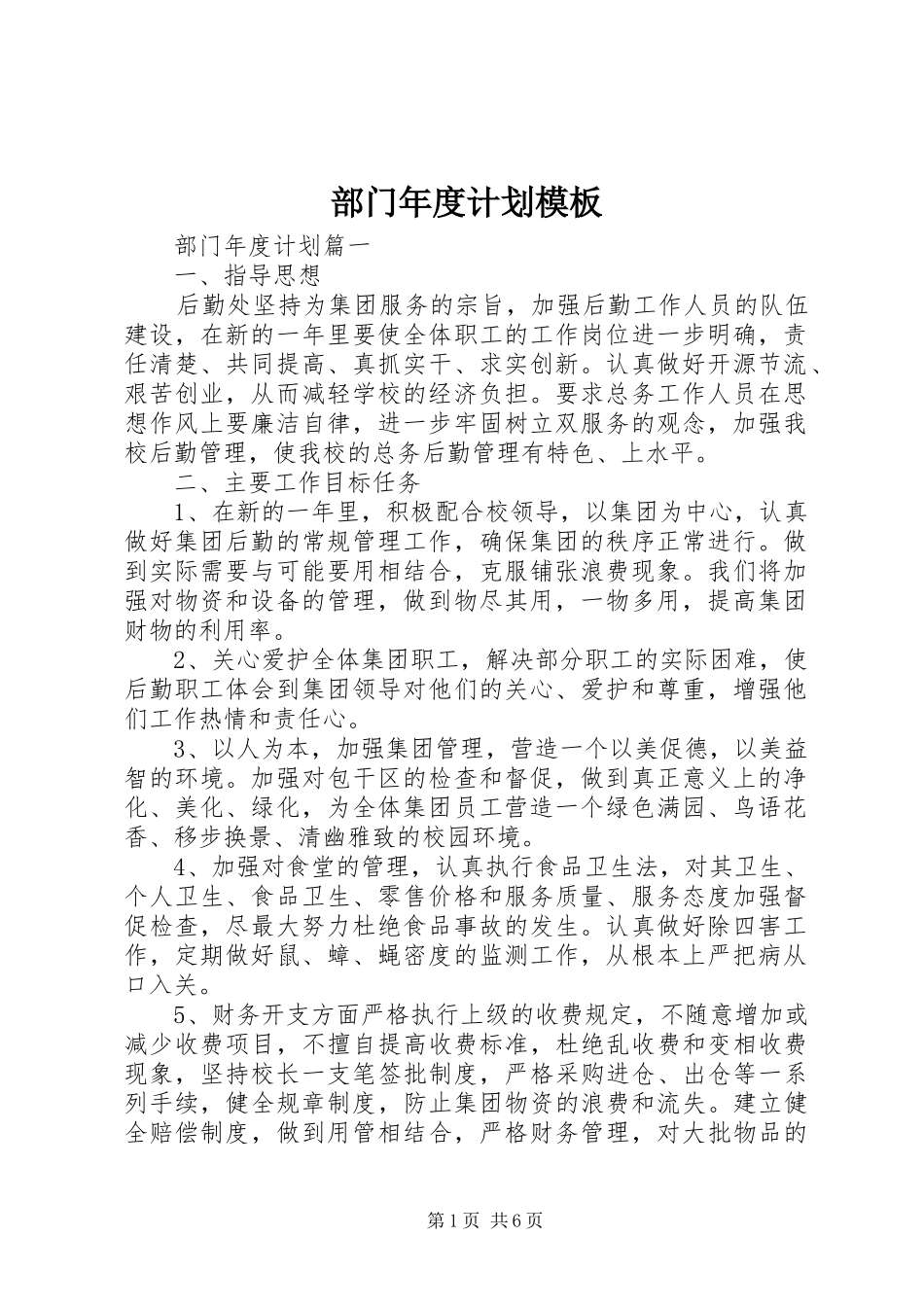 2024年部门年度计划模板_第1页