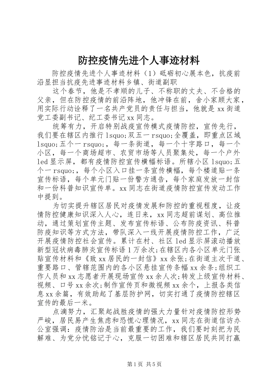 2024年防控疫情先进个人事迹材料_第1页