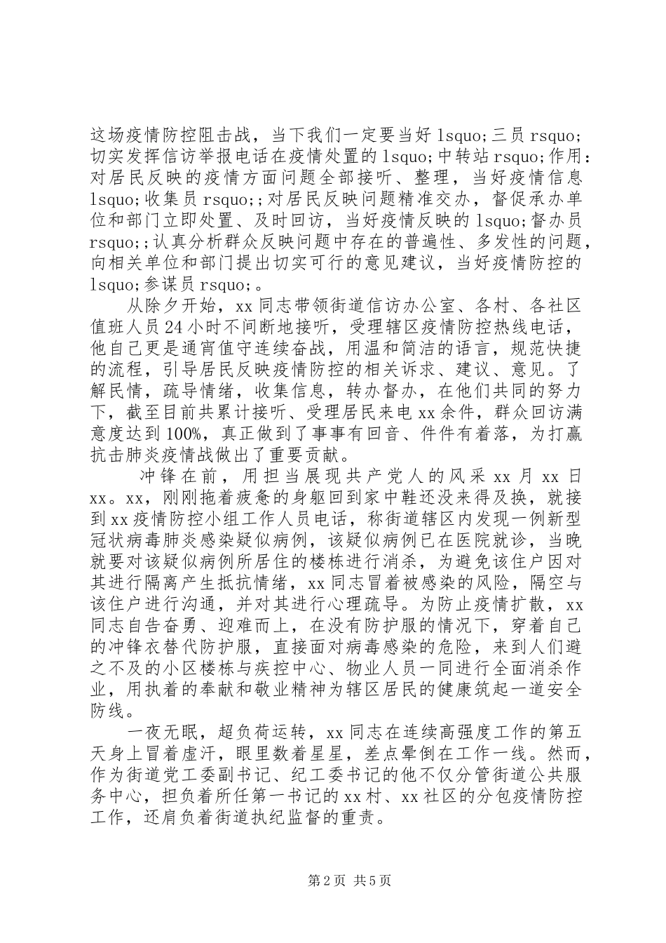 2024年防控疫情先进个人事迹材料_第2页