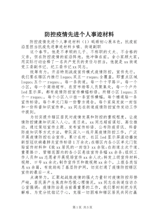 2024年防控疫情先进个人事迹材料