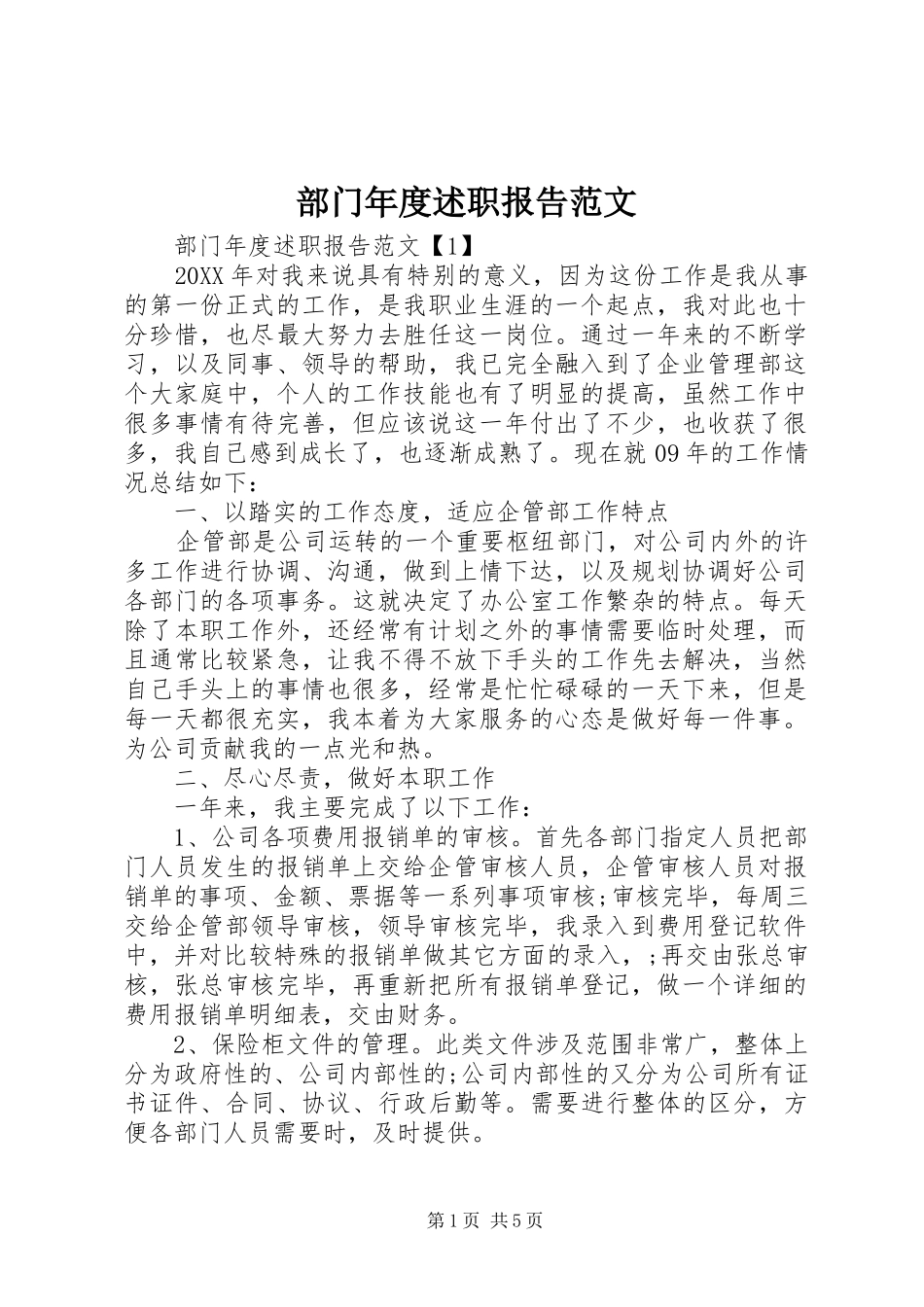 2024年部门年度述职报告范文_第1页