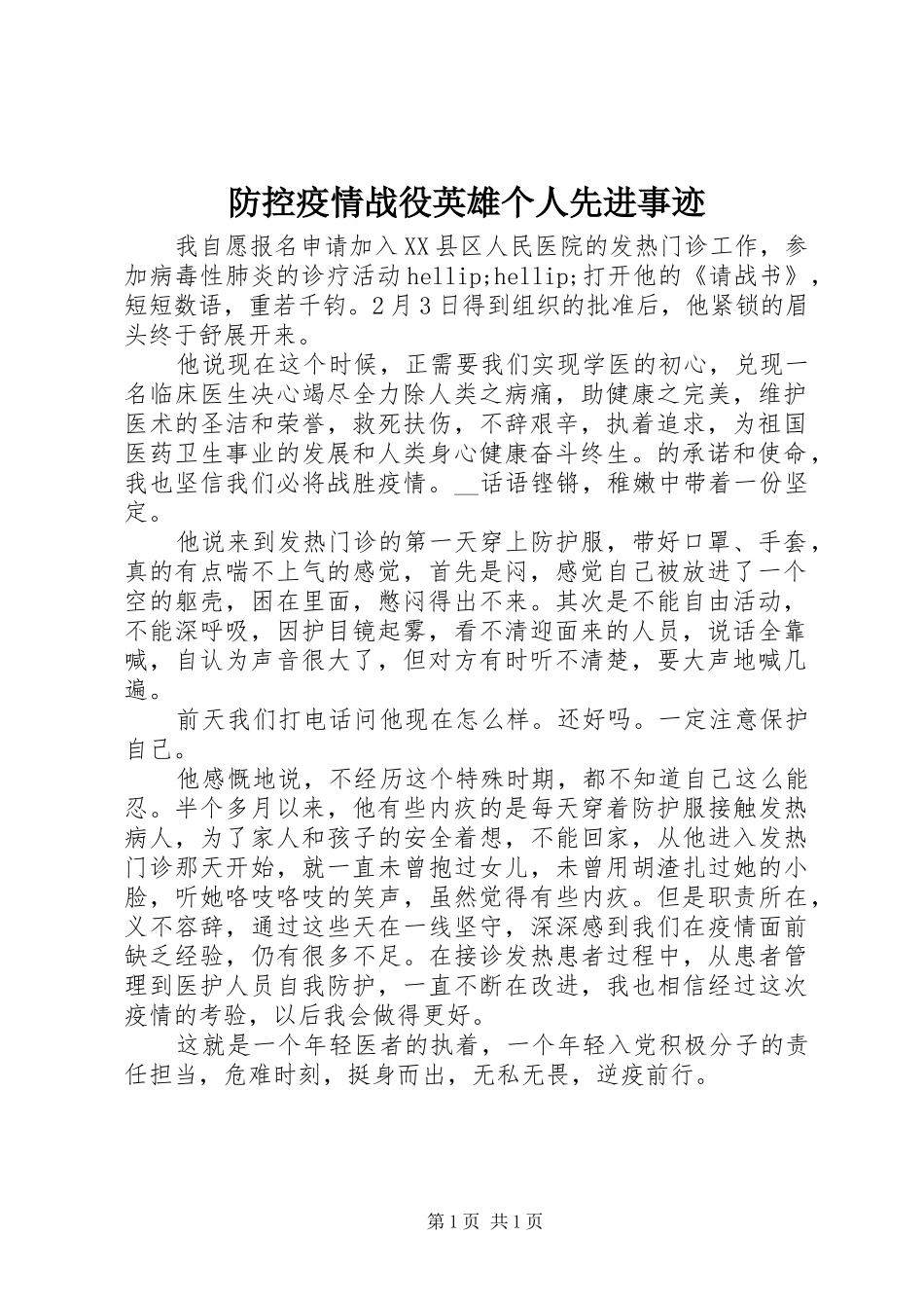 2024年防控疫情战役英雄个人先进事迹_第1页