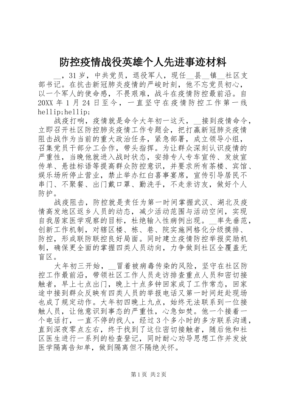 2024年防控疫情战役英雄个人先进事迹材料_第1页