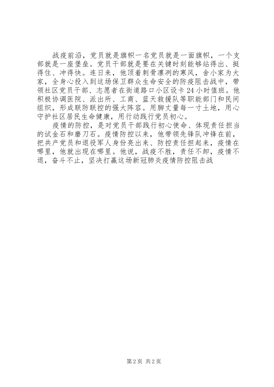 2024年防控疫情战役英雄个人先进事迹材料_第2页