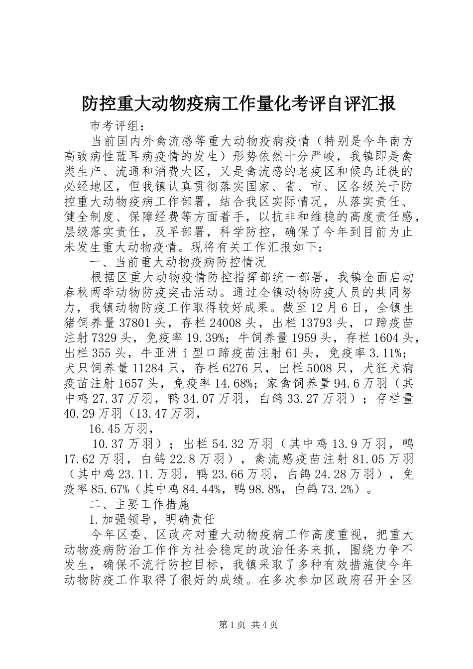 2024年防控重大动物疫病工作量化考评自评汇报_第1页