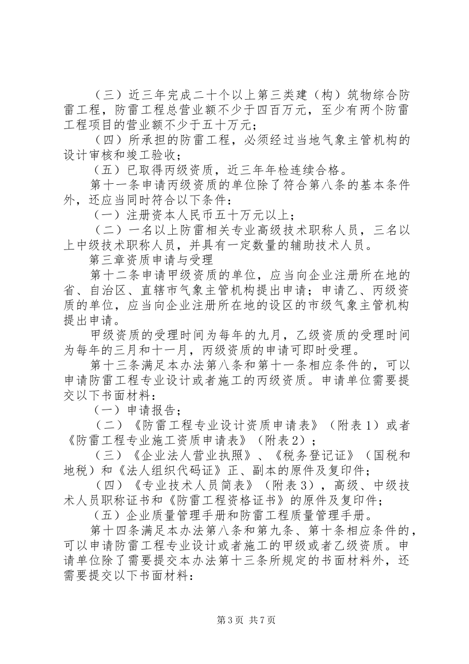 2024年防雷工程专业资质管理制度_第3页