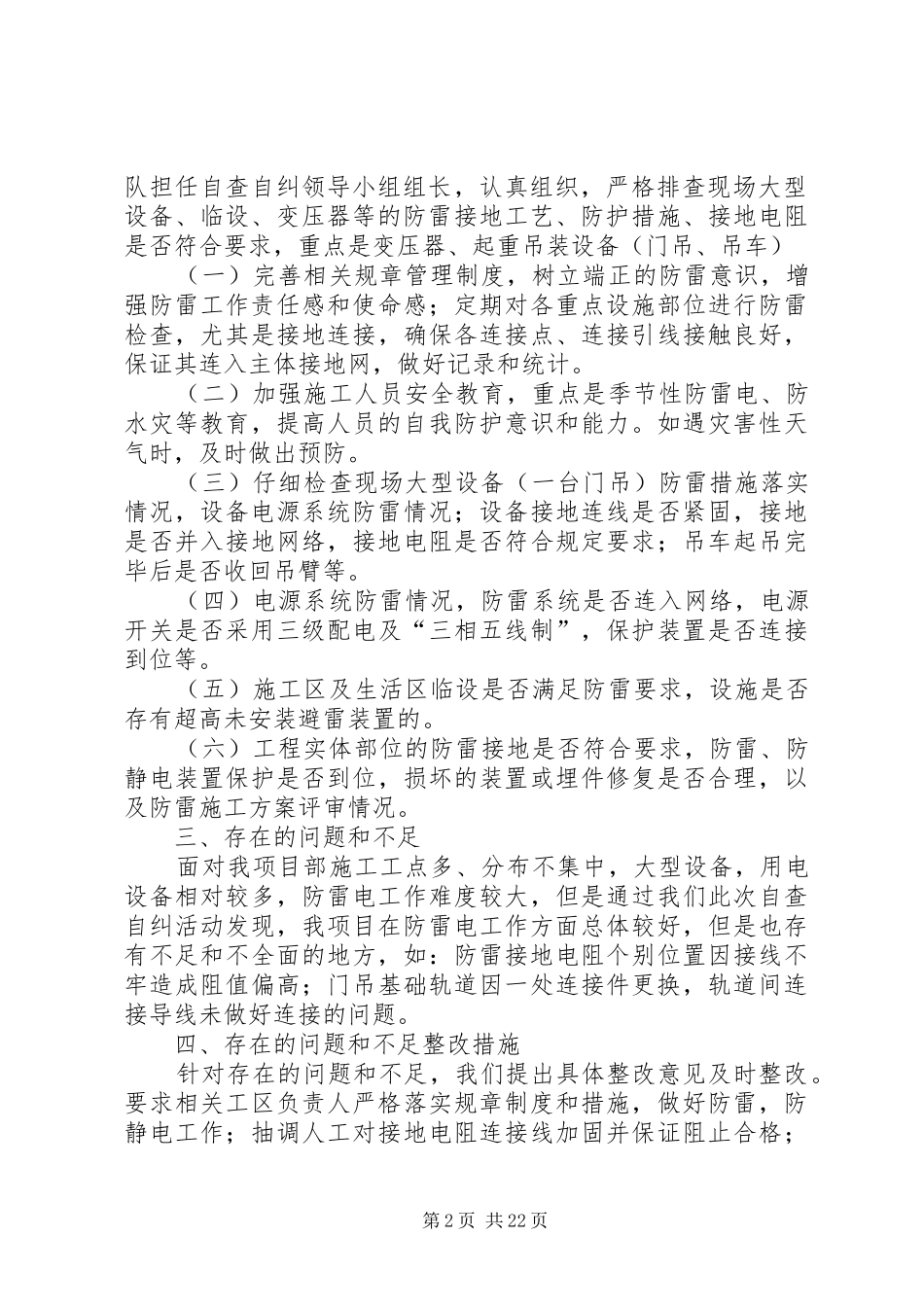 2024年防雷击自查自纠报告_第2页