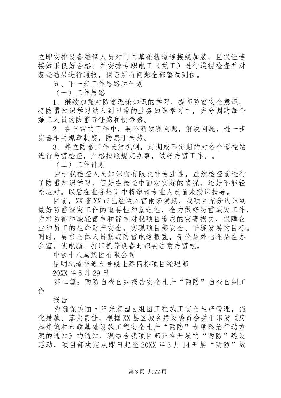 2024年防雷击自查自纠报告_第3页