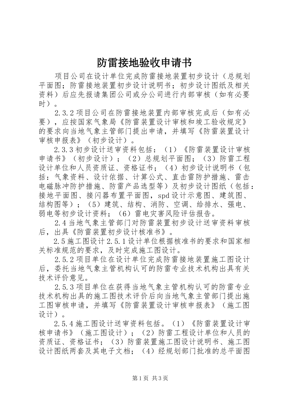 2024年防雷接地验收申请书_第1页