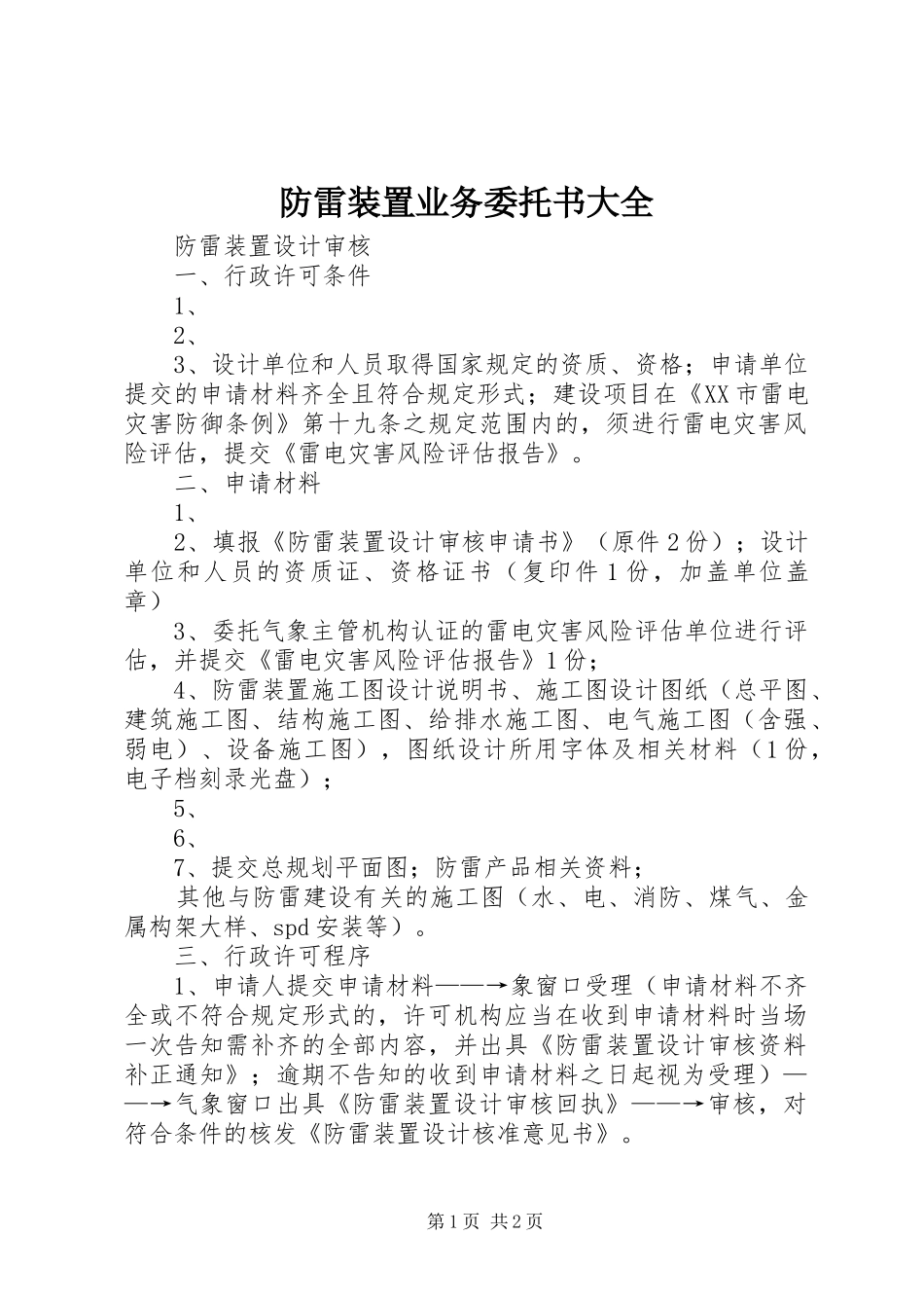 2024年防雷装置业务委托书大全_第1页