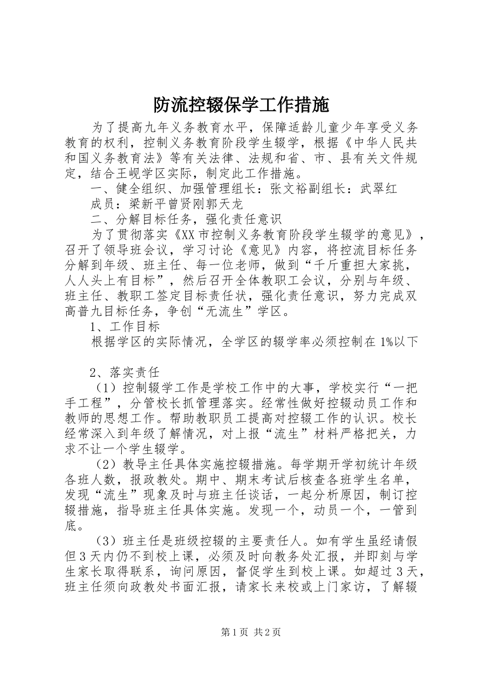 2024年防流控辍保学工作措施_第1页
