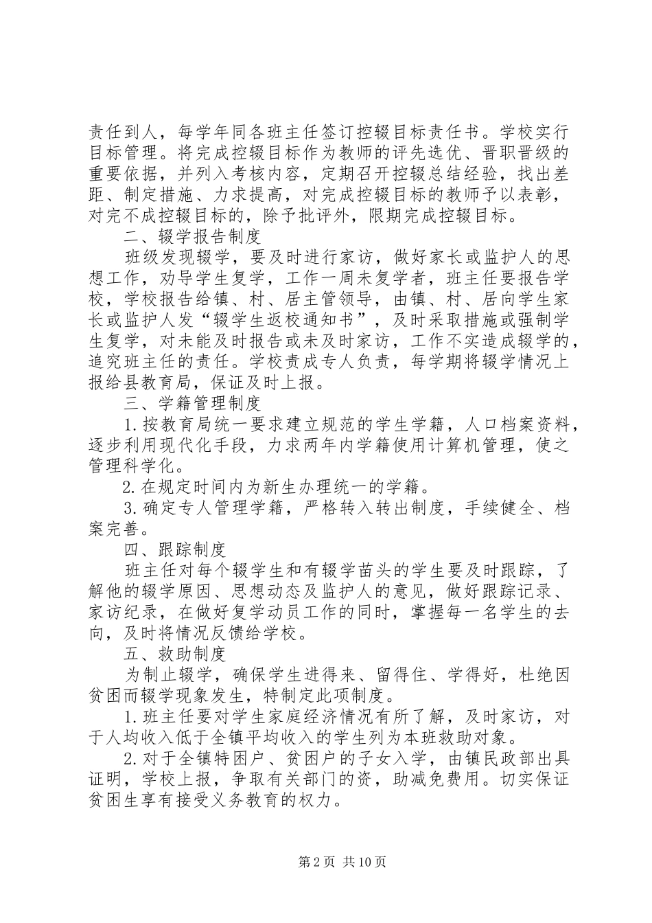 2024年防流控辍各项规章制度_第2页