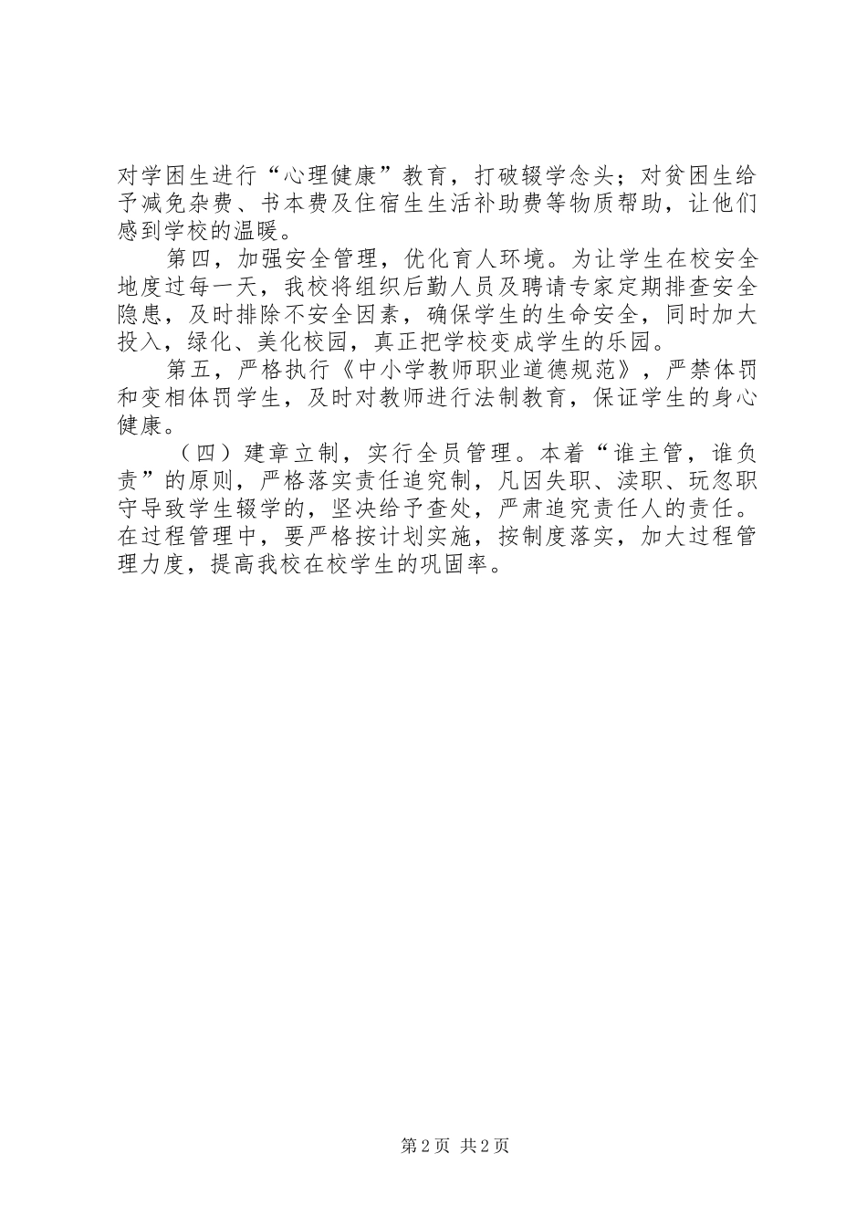 2024年防流控辍工作计划_第2页