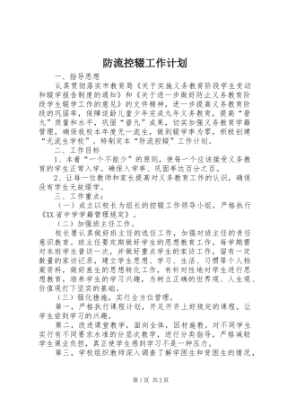2024年防流控辍工作计划