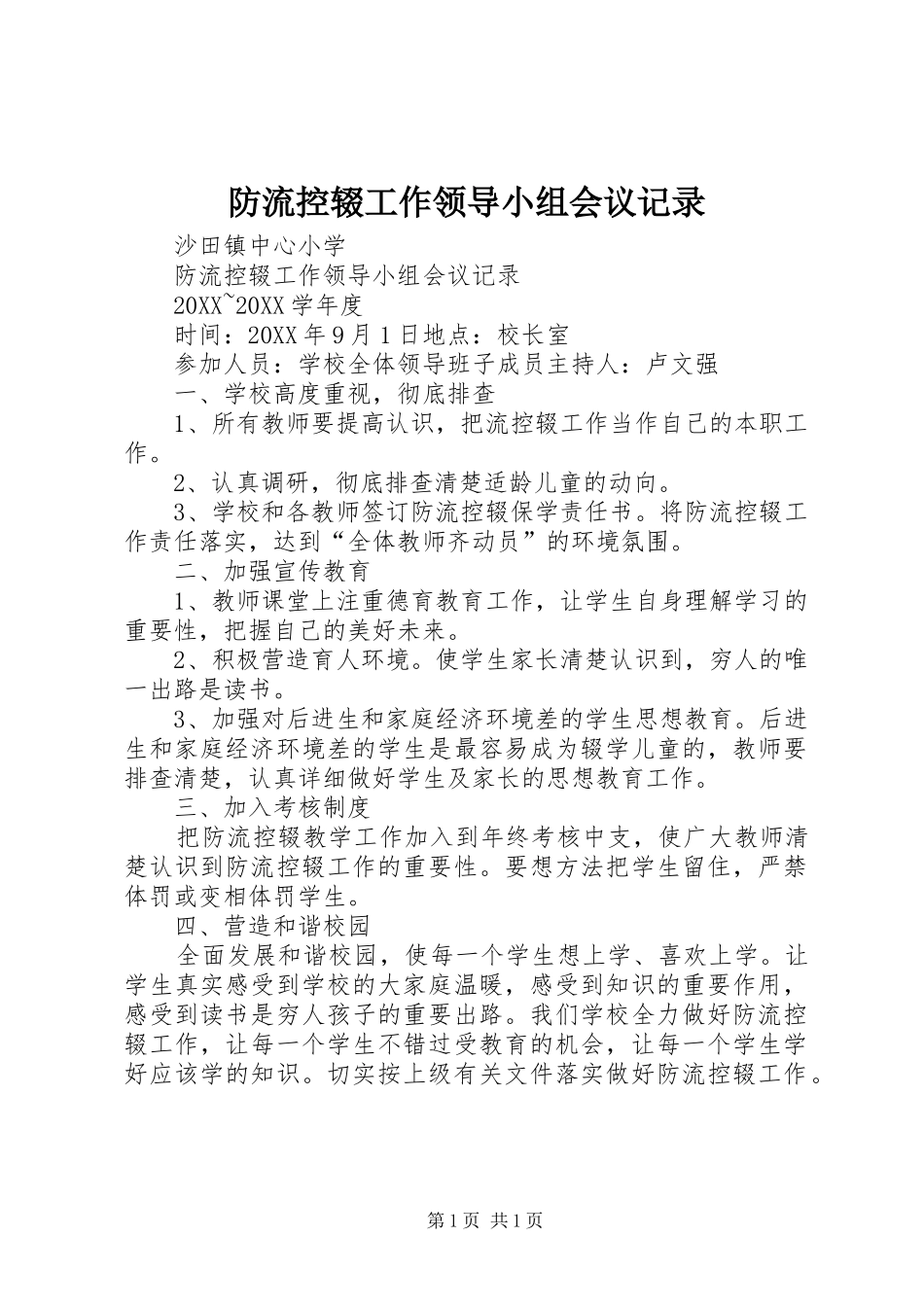 2024年防流控辍工作领导小组会议记录_第1页