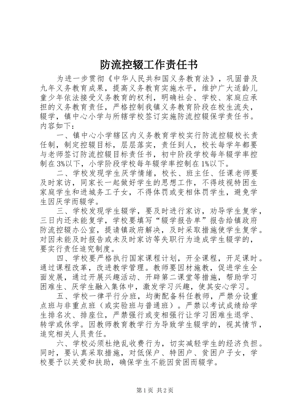 2024年防流控辍工作责任书_第1页