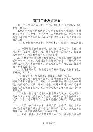 2024年部门年终总结方面