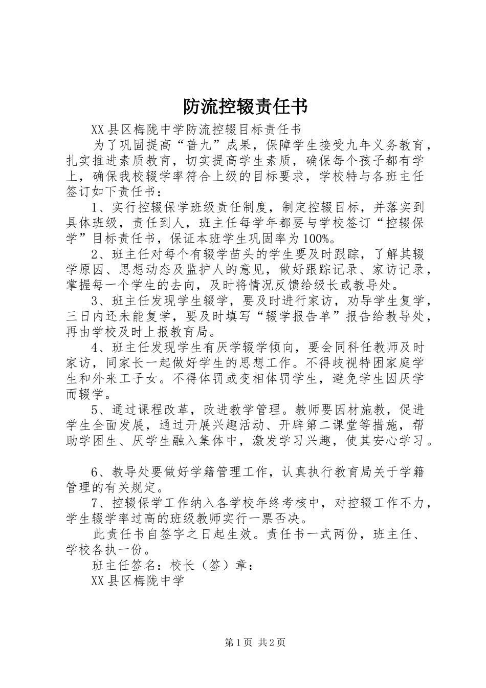 2024年防流控辍责任书_第1页