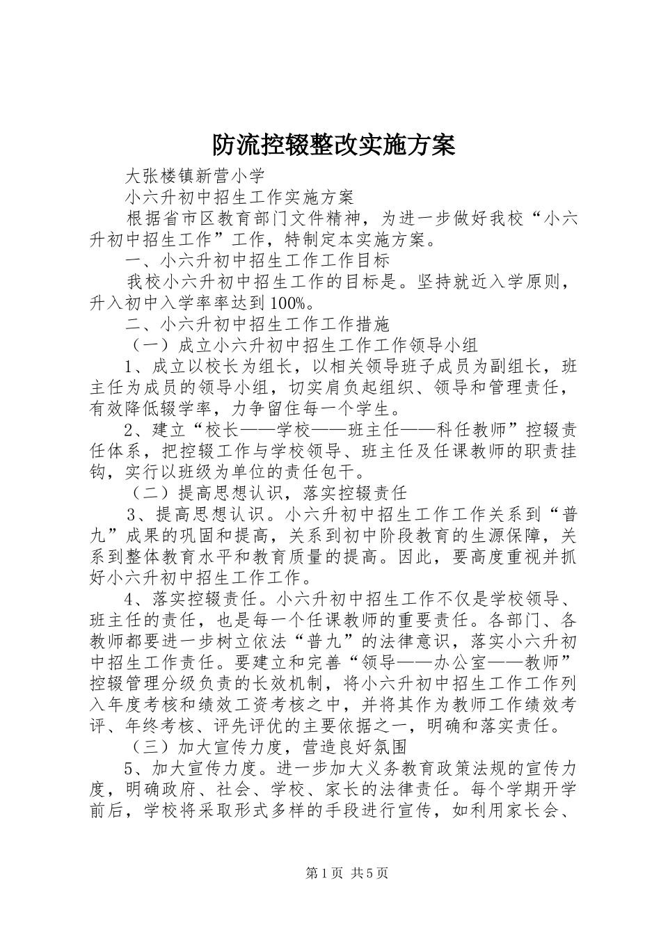 2024年防流控辍整改实施方案_第1页