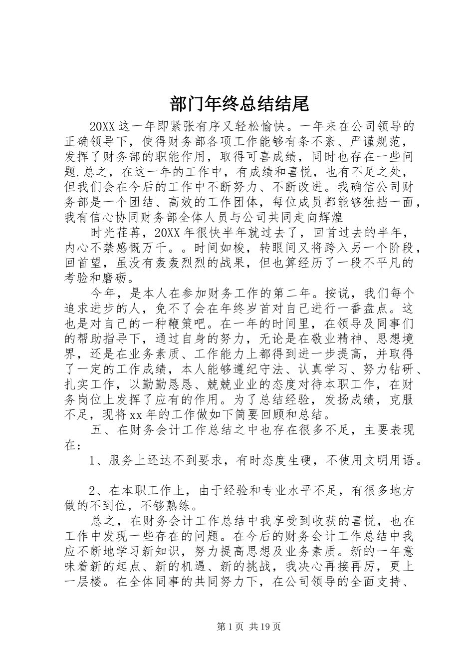 2024年部门年终总结结尾_第1页