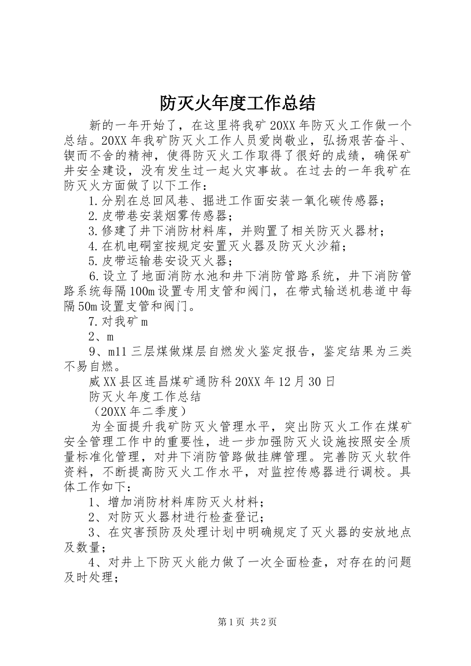 2024年防灭火年度工作总结_第1页