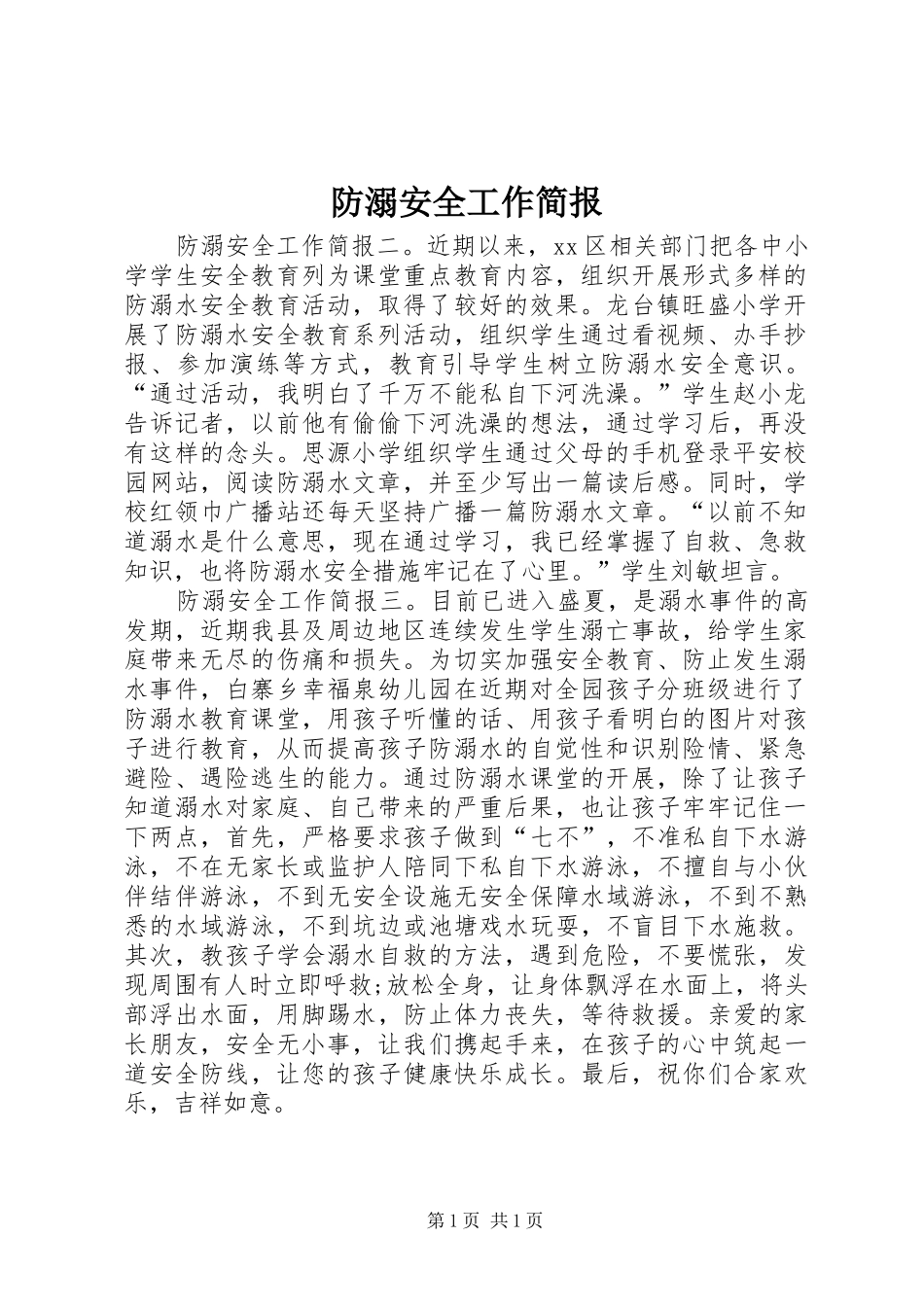 2024年防溺安全工作简报_第1页