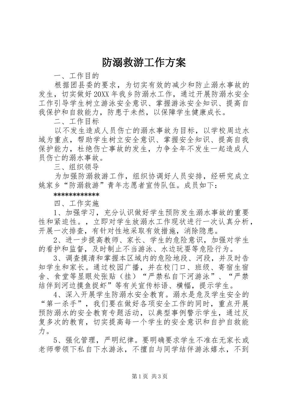 2024年防溺救游工作方案_第1页