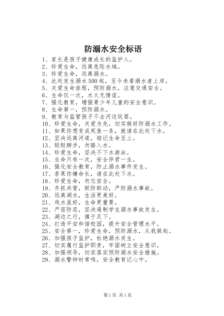 2024年防溺水安全标语_第1页