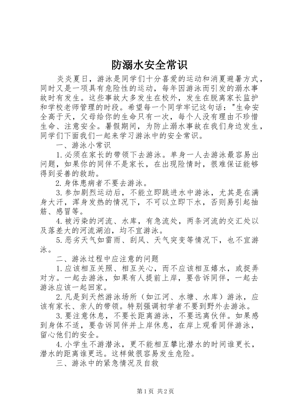 2024年防溺水安全常识_第1页