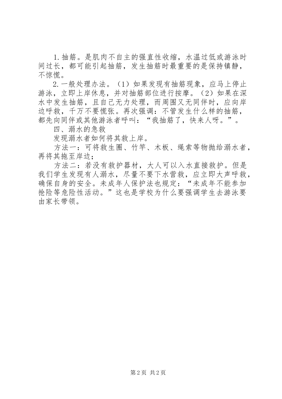 2024年防溺水安全常识_第2页