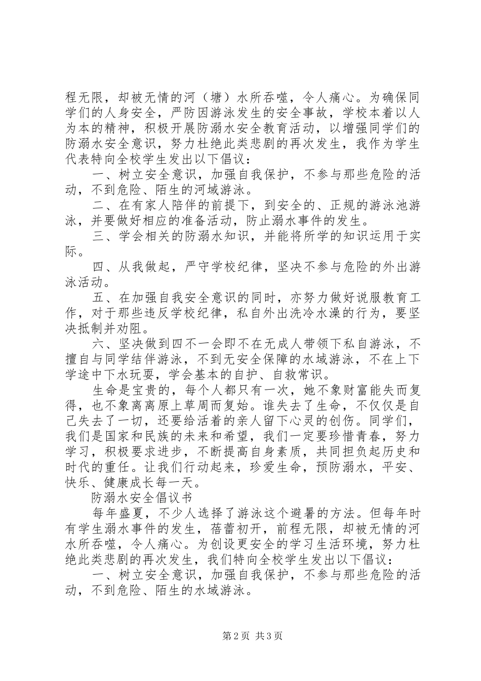 2024年防溺水安全倡议书_第2页