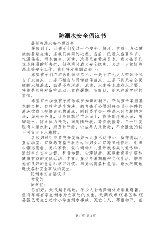 2024年防溺水安全倡议书