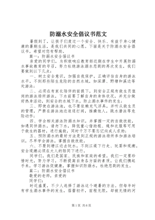 2024年防溺水安全倡议书范文