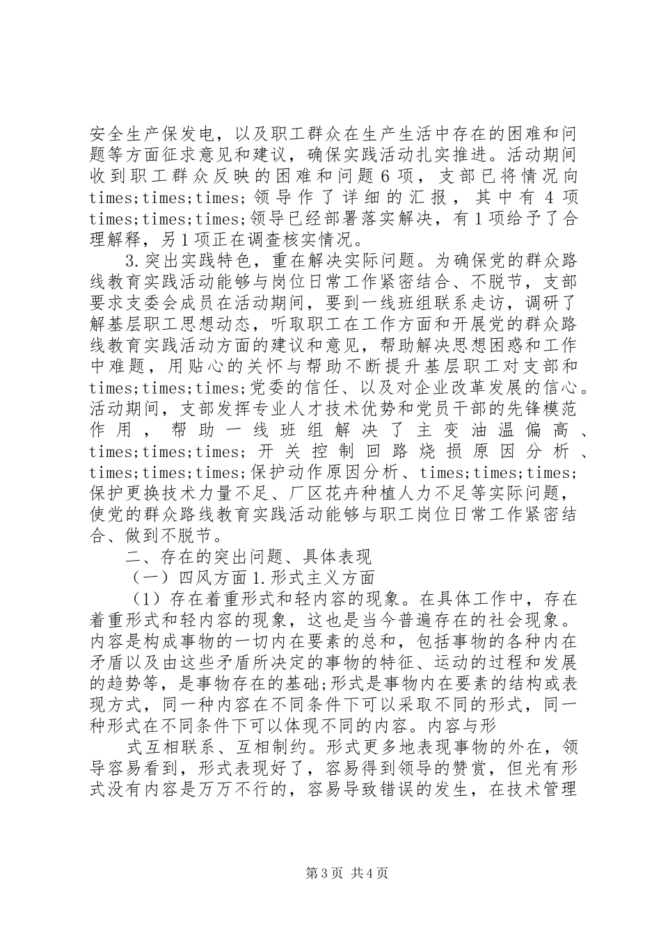 2024年部门群众路线教育实践活动对照检查材料思想汇报_第3页