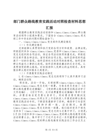 2024年部门群众路线教育实践活动对照检查材料思想汇报