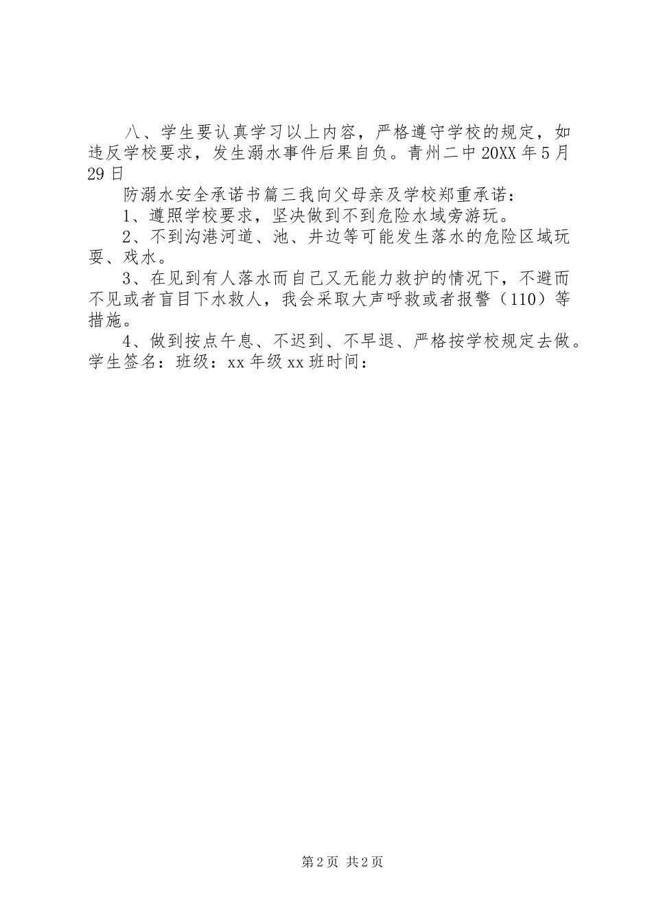 2024年防溺水安全承诺书_第2页