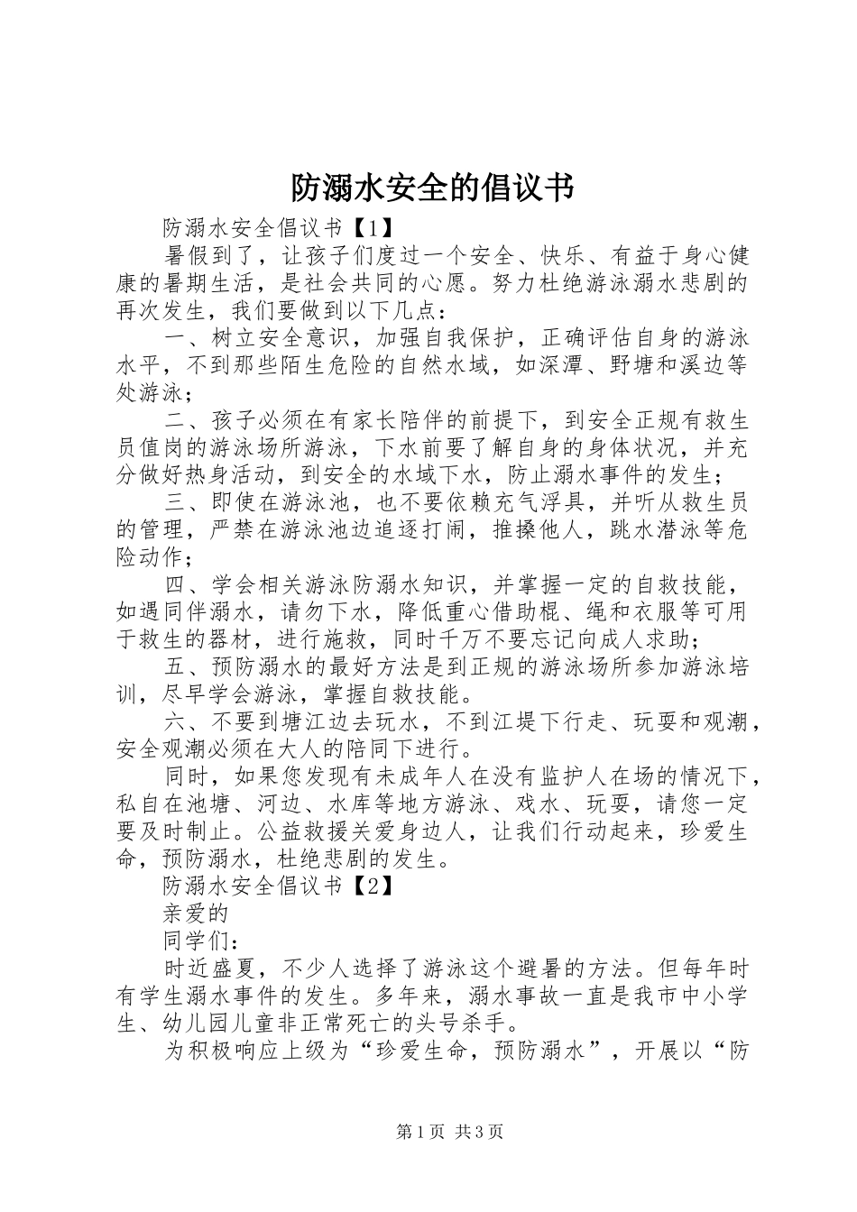 2024年防溺水安全的倡议书_第1页
